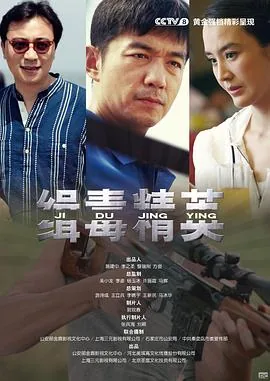 缉毒精英电视剧剧情介绍