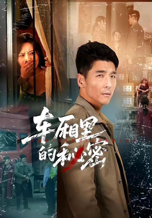 车厢里的秘密短剧全集在线观看