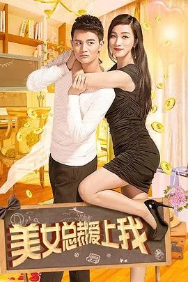 美女总裁爱上我愤怒的鱼头免费下载