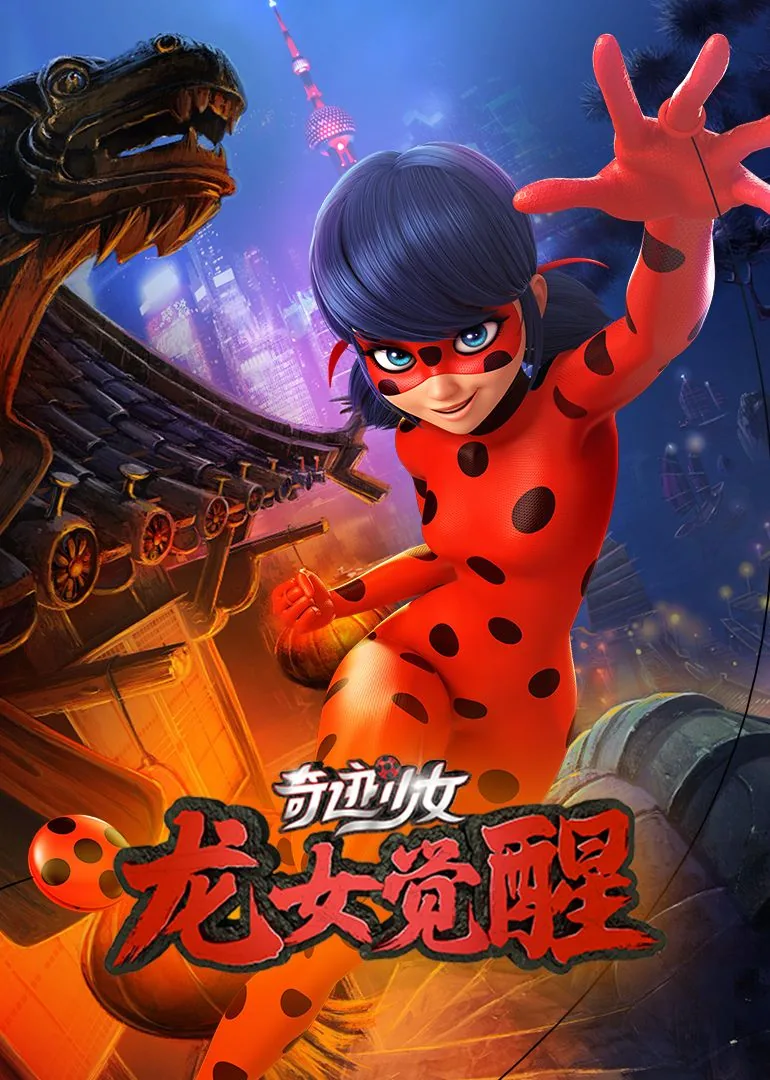 奇迹少女·龙女觉醒在线观看