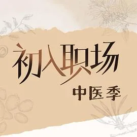 初入职场中医季2025