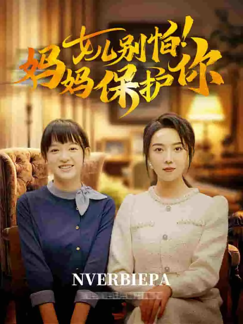 女儿别怕妈妈保护你百度网盘
