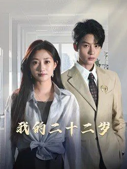 我的二十二岁白富美老婆