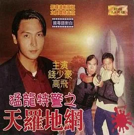 猛龙特警队电影在线看