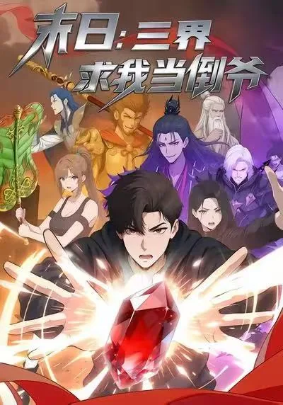 我在三界当倒爷