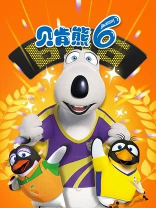 倒霉熊1至3季