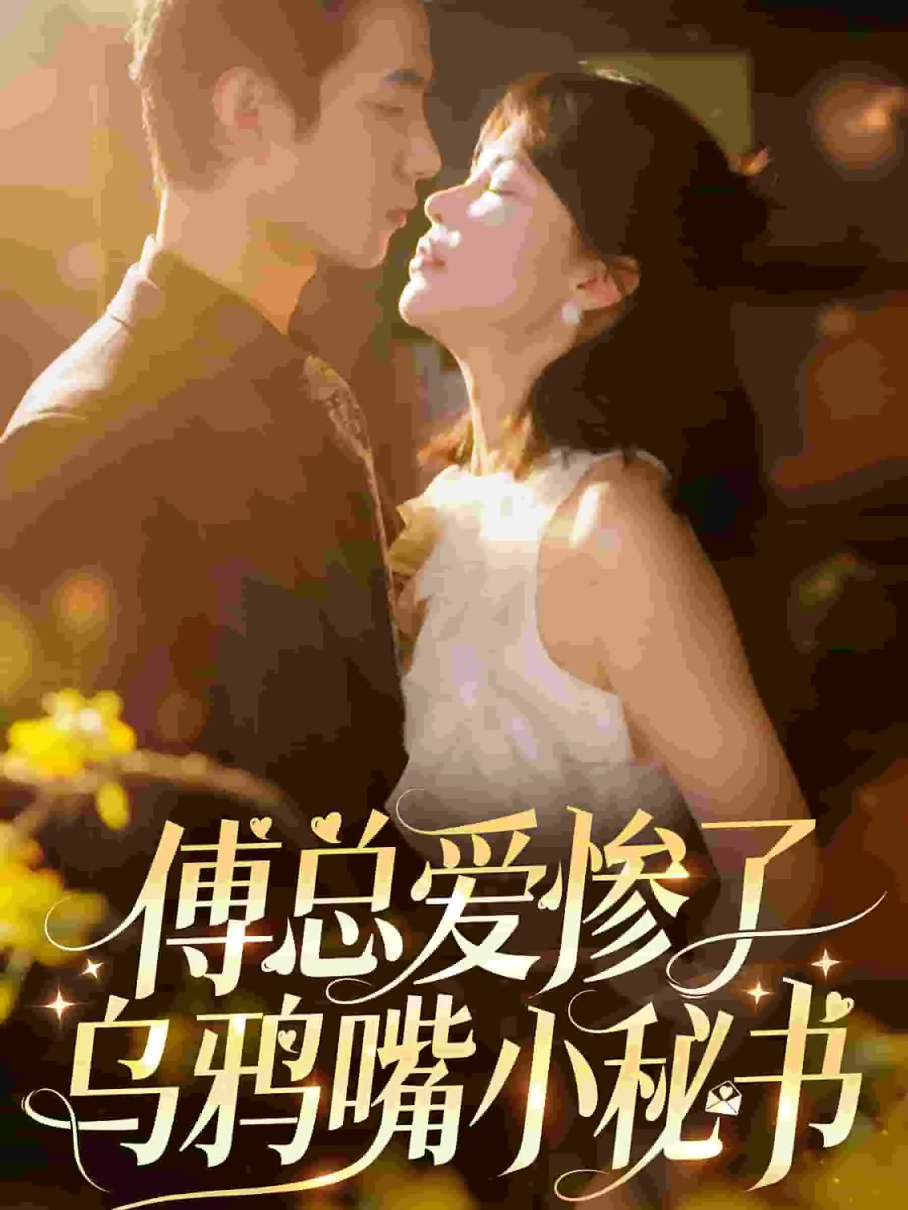傅总爱惨了乌鸦嘴小秘书短剧在线看