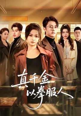 真千金一哭所有人跪了