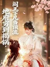地府穷到揭锅,阎王下凡当顶流