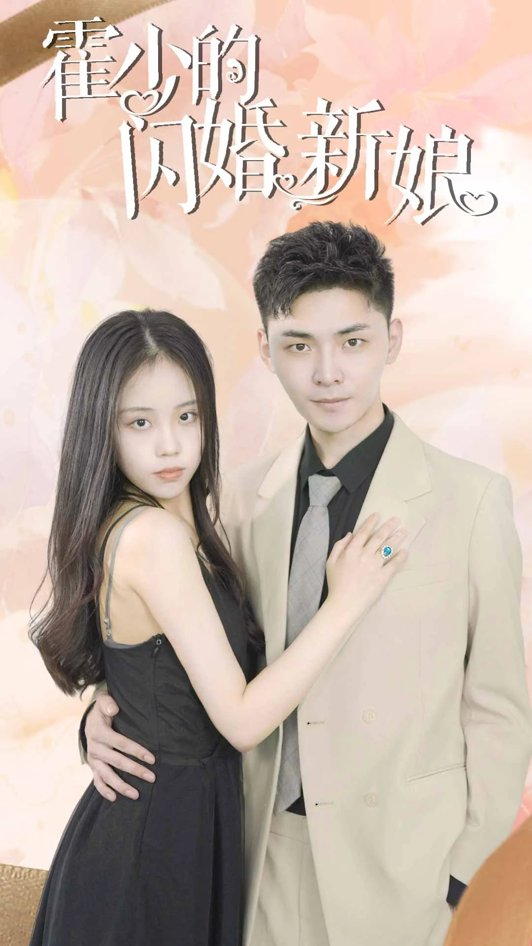 霍少的闪婚新娘剧情介绍