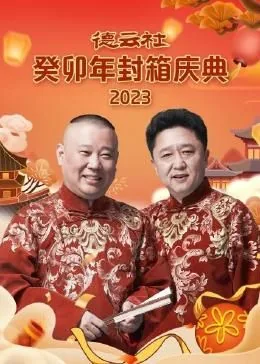 德云社乙丑年封箱