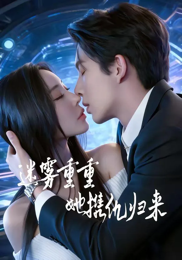 迷雾重重,她携仇归来结局