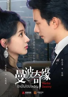 曼波奇缘泰剧全集在线观看