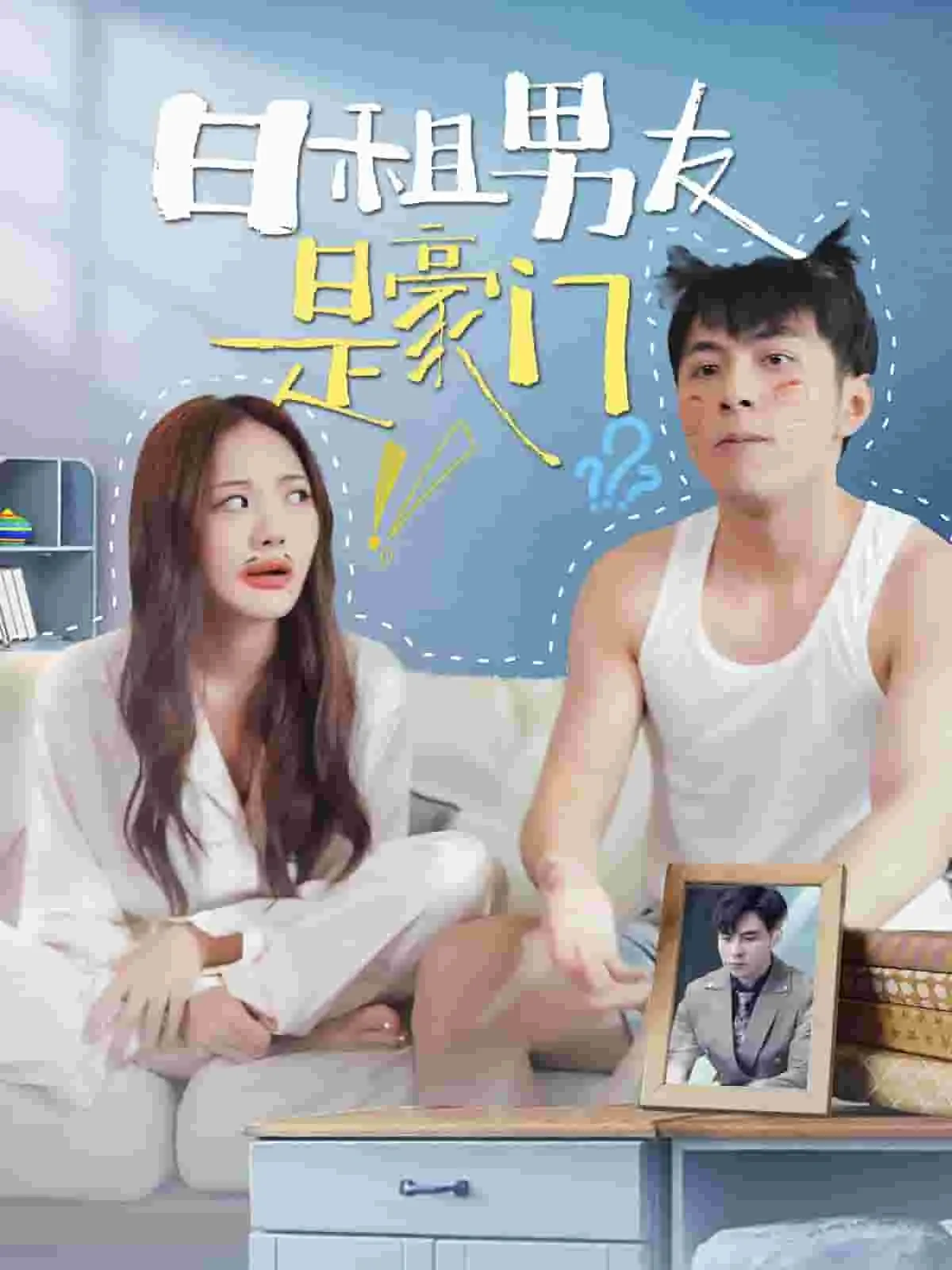 如何看待日租男友