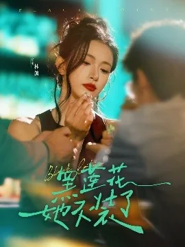 黑莲花她不装了剧情介绍