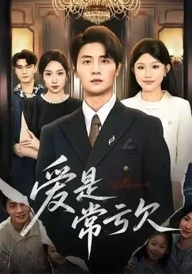爱是常亏欠