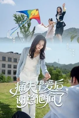 痛失挚爱谢总他疯了短剧