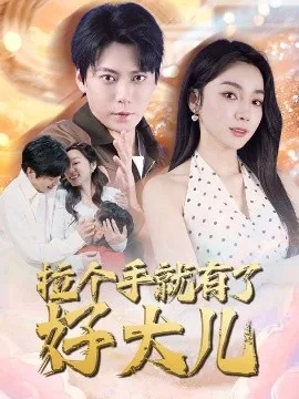 拉个手就有个好大儿