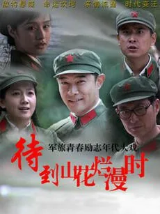 待到山花烂漫时她在丛中笑表达了什么感情