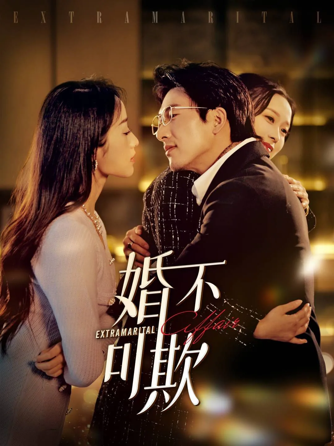 婚不可欺总裁大人放过我