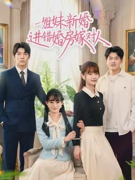 姐妹新婚进错婚房嫁对人不好吗