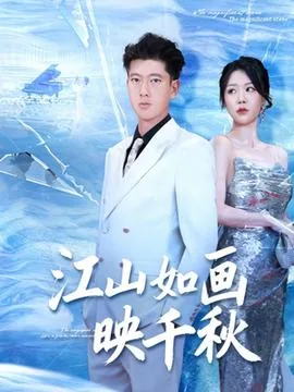 江山如画映千秋短剧