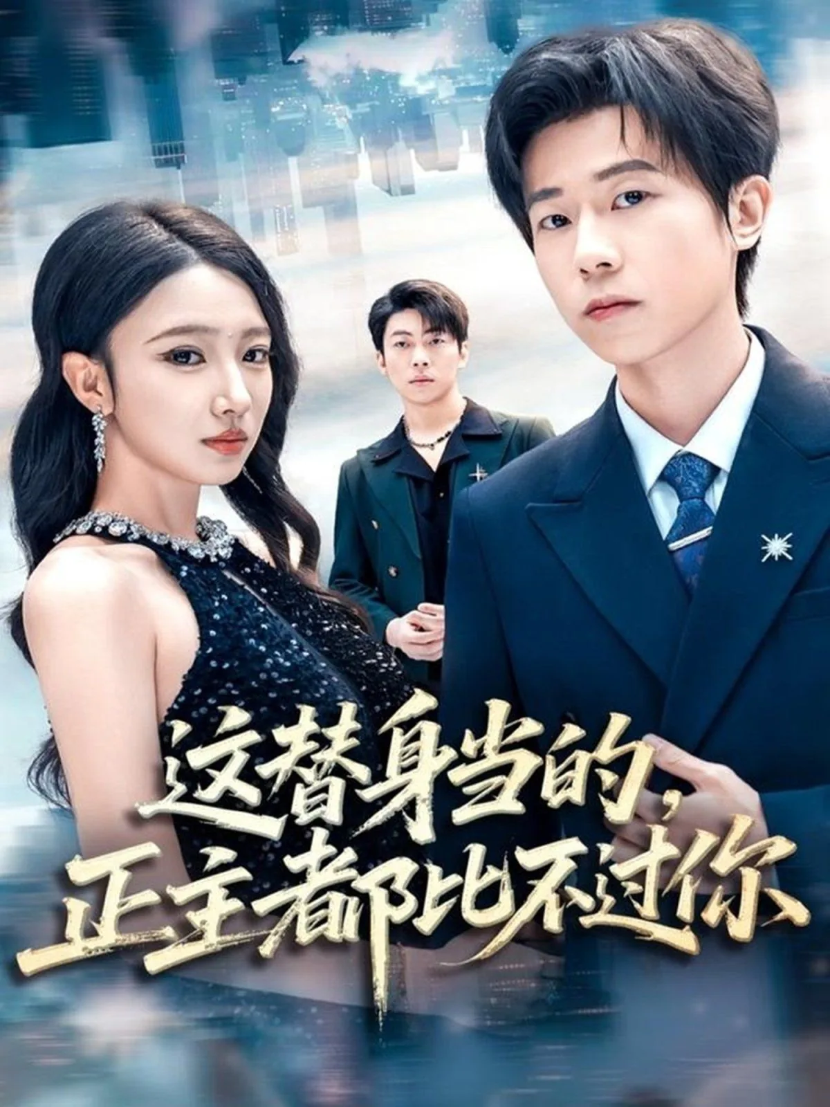 这替身当的,正主都比不过你女演员叫什么名字