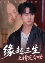 缘起三生小说