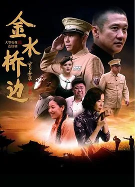 金水桥边演员表及演员介绍