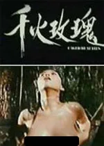 千火玫瑰手机在线免费观看