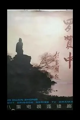 罗贯中纪念馆在哪里