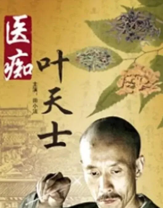 医痴叶天士中的医道是什么
