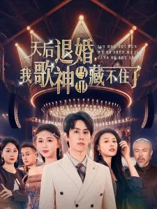 天后退婚我歌神马甲藏不住了短剧在线观看