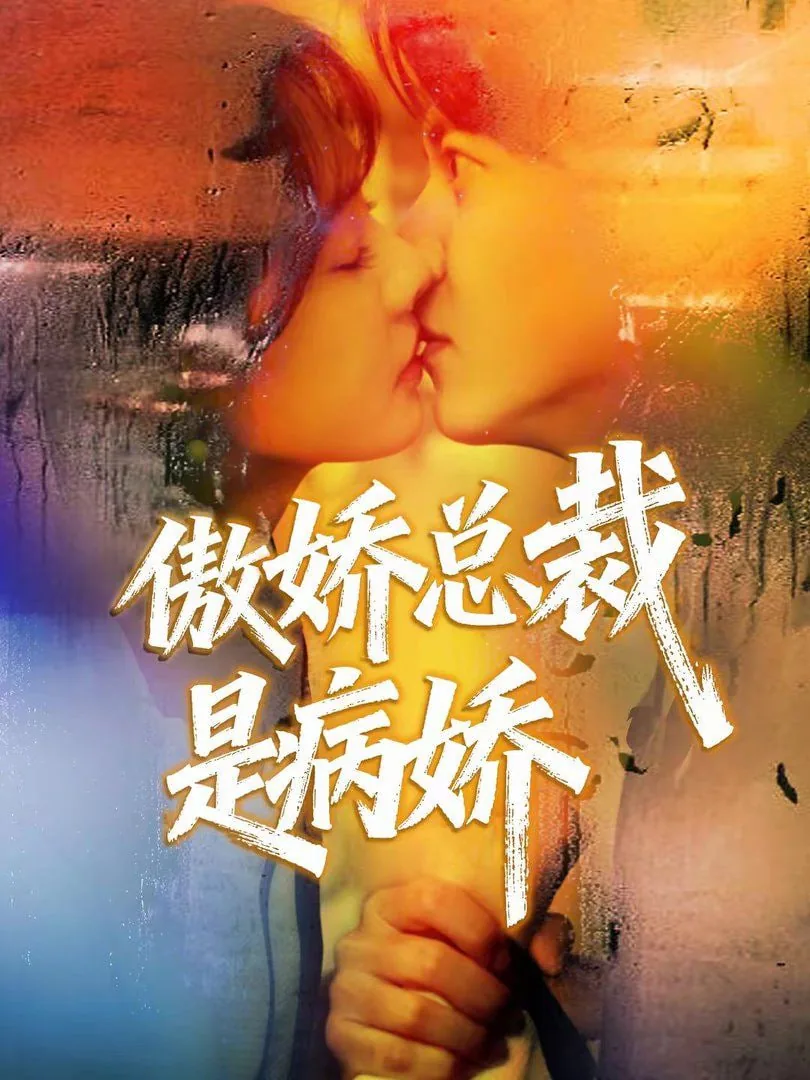 傲娇女总裁的医皇保镖100集
