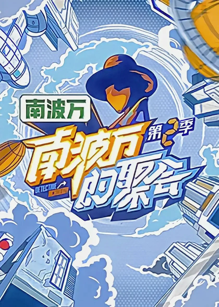 南波万的聚会第二季谁主持的