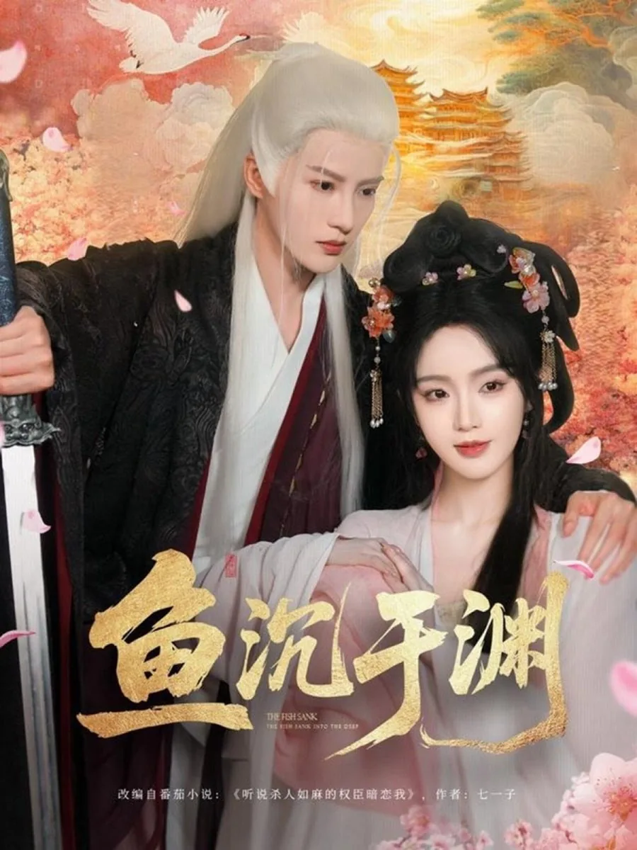 鱼沉于渊短剧合集