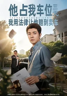 他占我车位三天我用法律让他赔到卖车全文