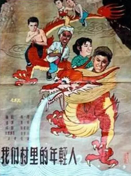 我们村里的年轻人剧情介绍