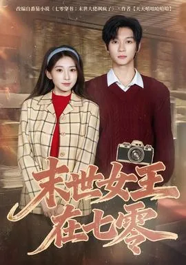 末世女王在七零大杀四方