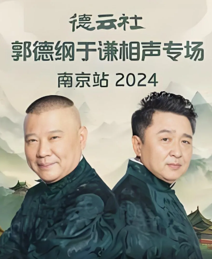 德云社郭德纲于谦相声专场门票