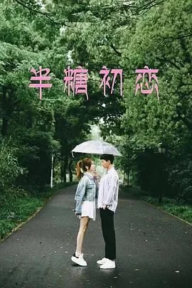 半糖初恋电影花絮