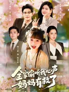 全家偷听我心声妈妈有救了演员列表