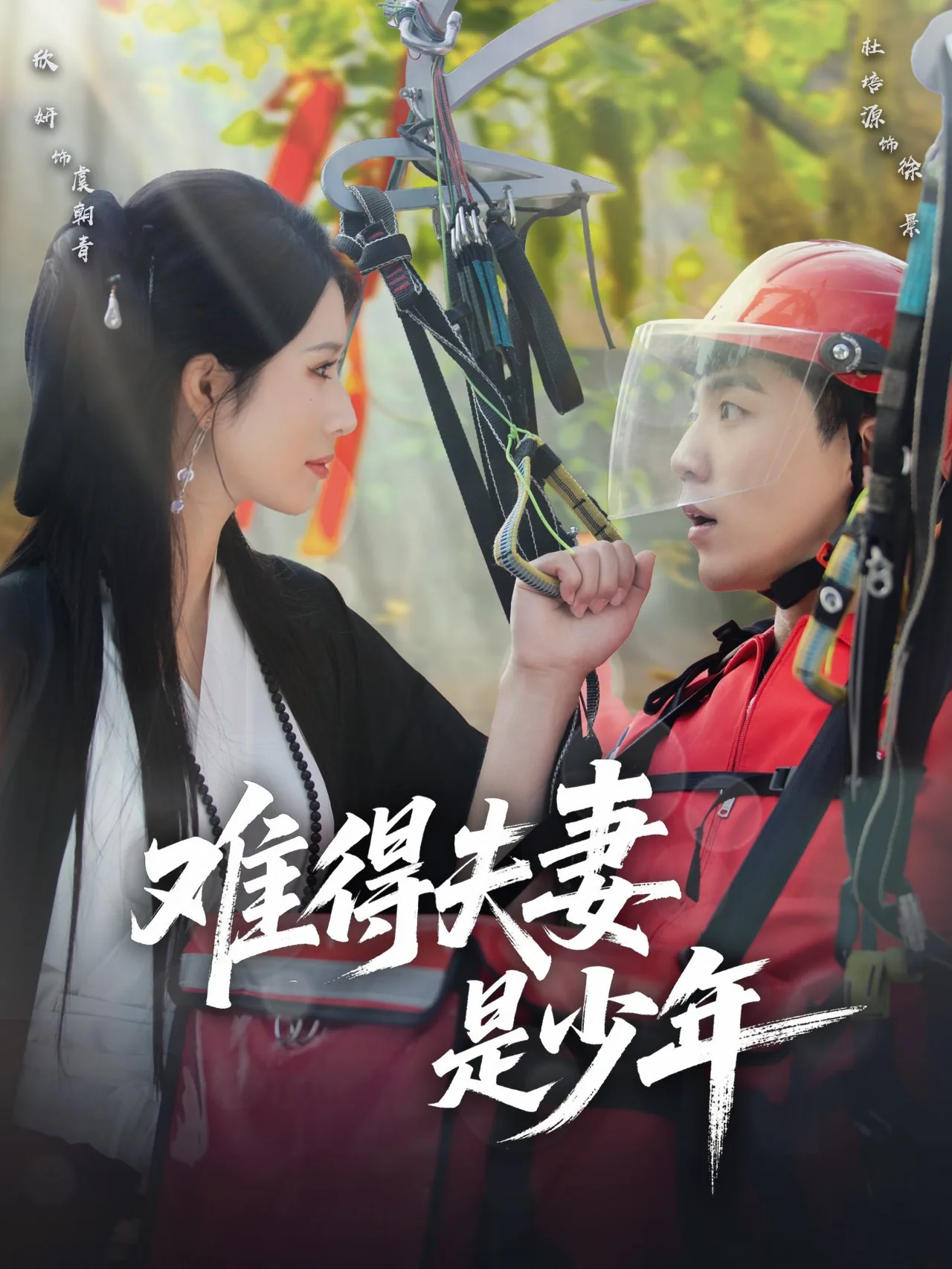 难得夫妻是少年眼前儿女已催人