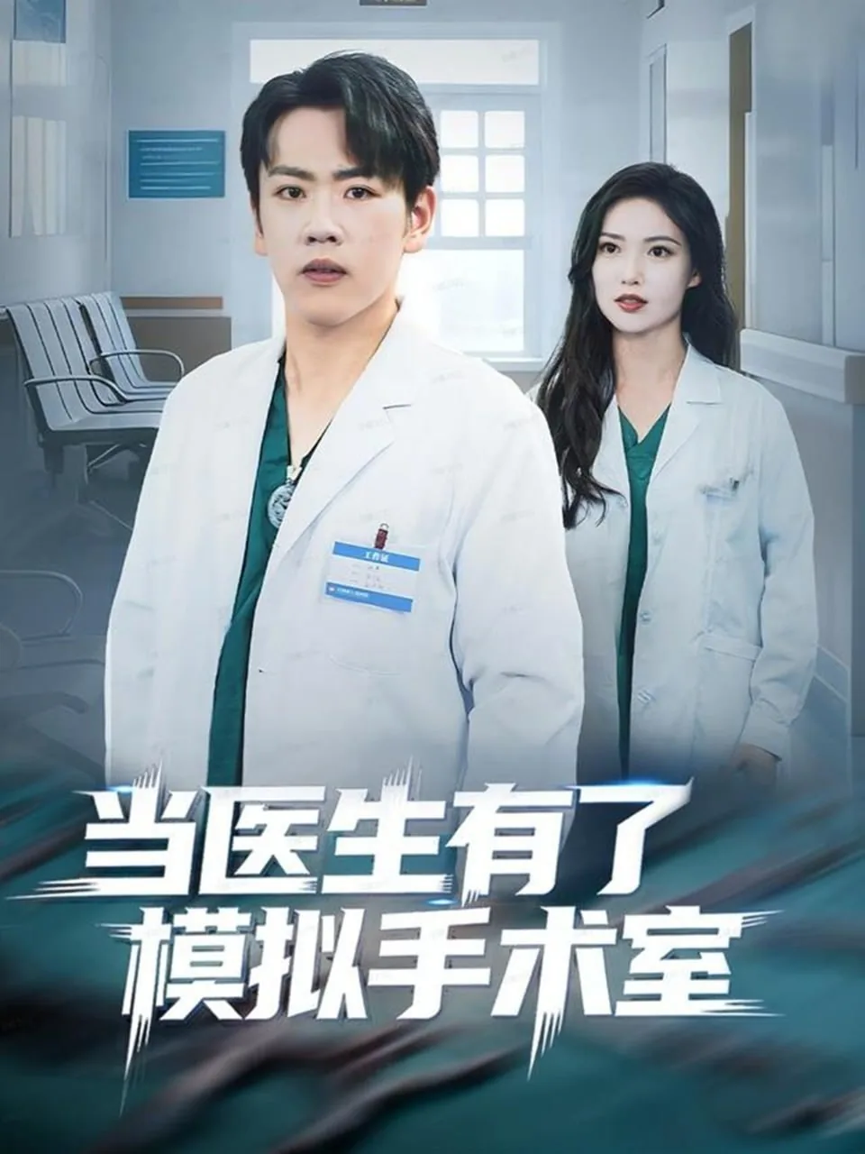 当医生有了模拟手术室风险大吗