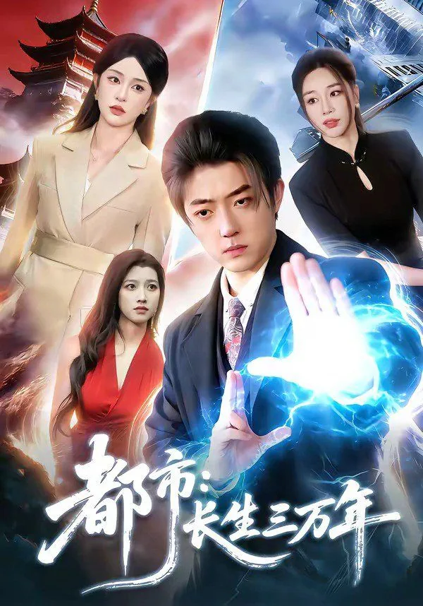 都市:长生三万年女主是谁
