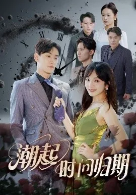 潮起时问归期江以蓁免费观看