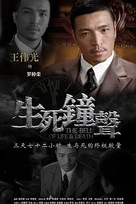 生死钟声哪个台在播放啊
