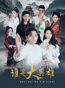 谁是大英雄武侠打一个生肖