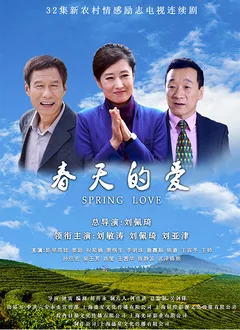 春天的爱电视剧第40大结局