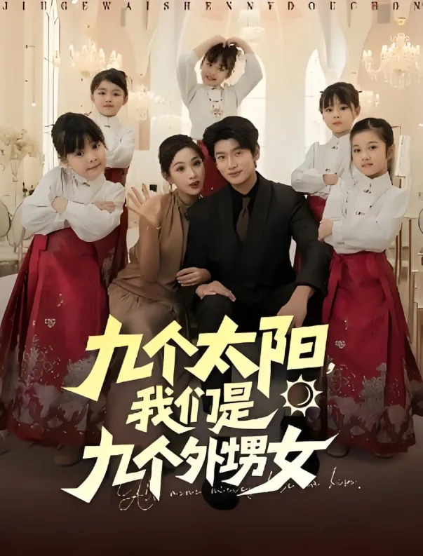 九个太阳,我们是九个外甥女短剧免费观看